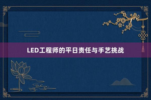 LED工程师的平日责任与手艺挑战