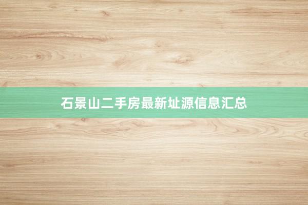 石景山二手房最新址源信息汇总